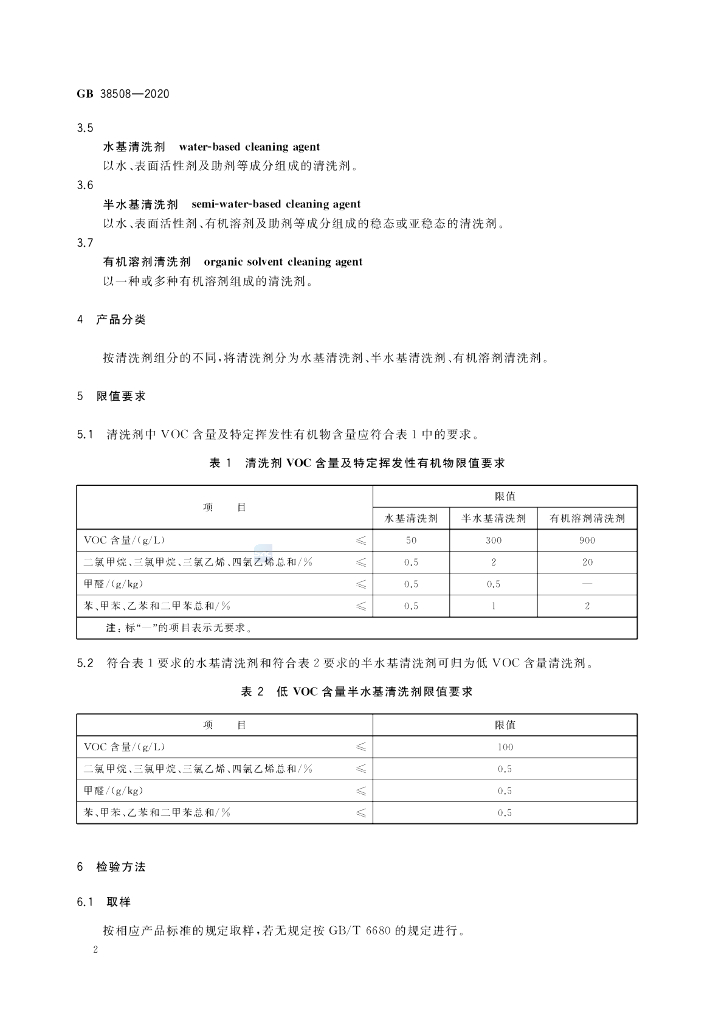 GB 38508-2020 标准预览