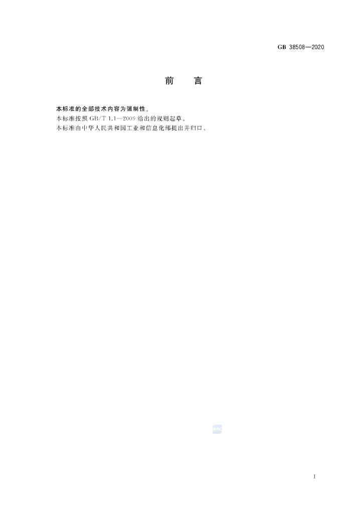 GB 38508-2020 标准预览