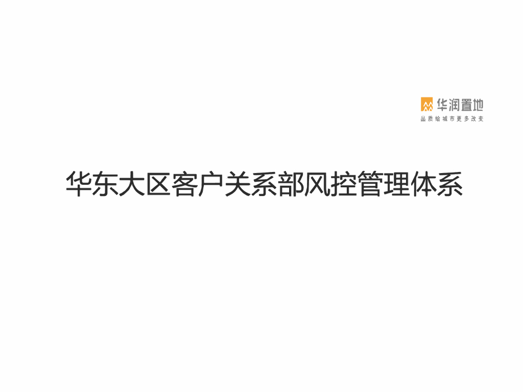 华润置地华东大区客户关系部风控管理体系
