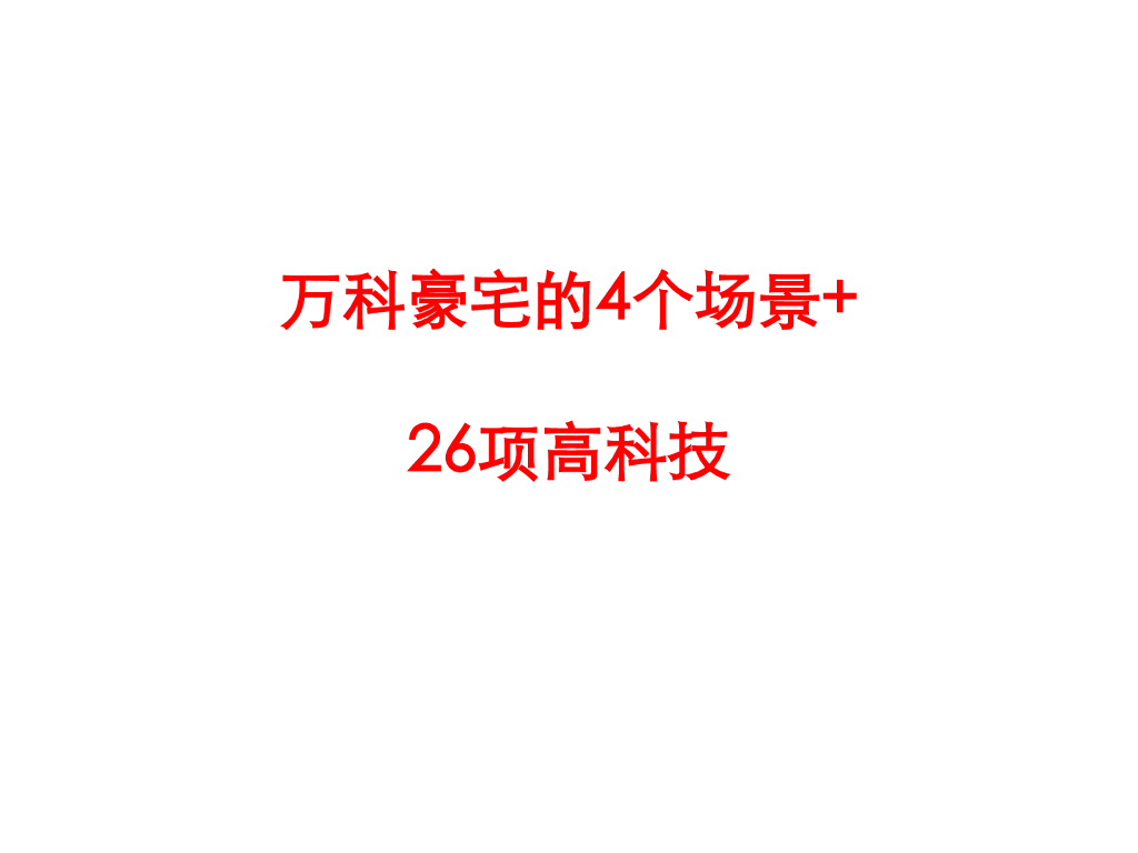 万科豪宅的4个场景 26项高科技