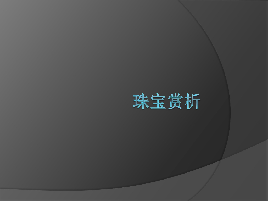 绿城奢侈品培训-珠宝