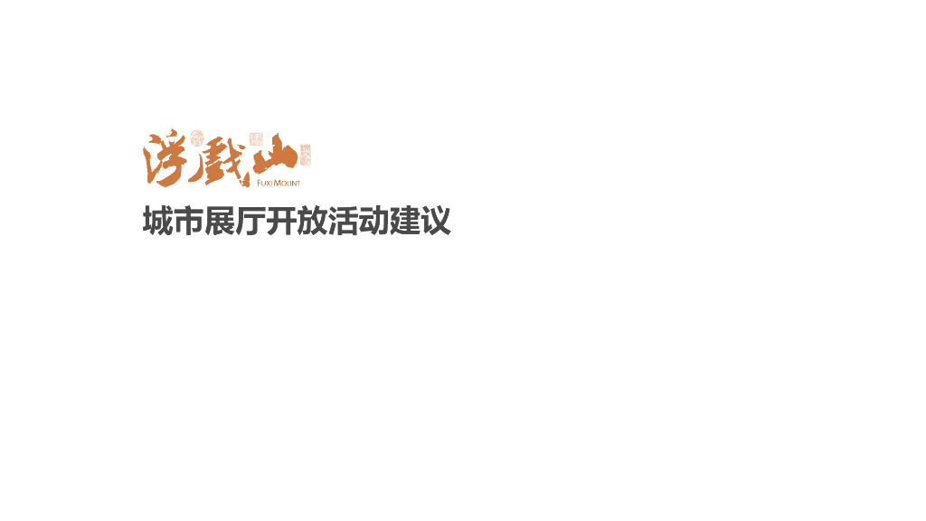 河南巩义浮戏山城市展厅开放活动建议