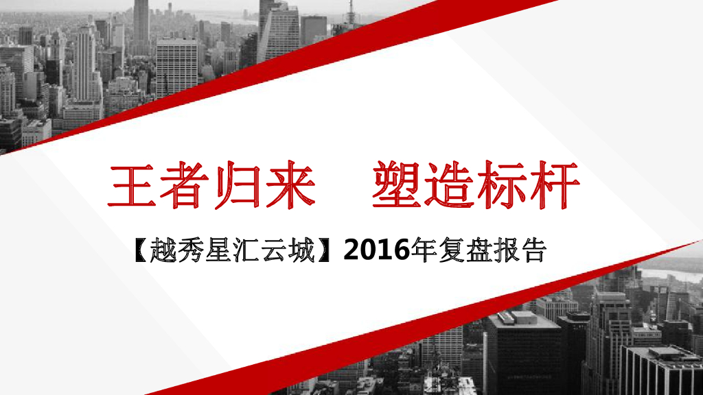 广州越秀星汇云城复盘案例