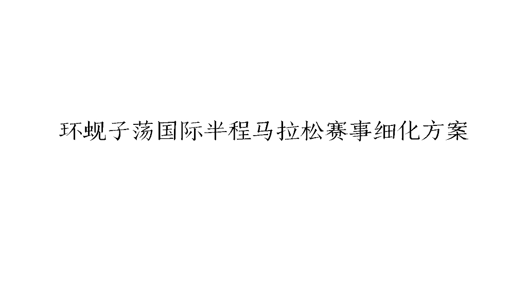 环蚬子荡国际半程马拉松赛事细化方案