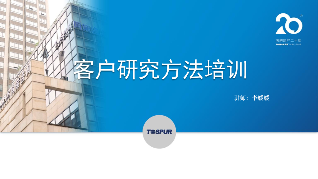 客户研究方法培训- 同策集团