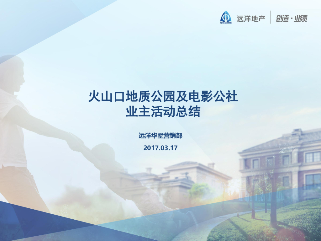 远洋华墅火山口地质公园及电影公社业主活动总结