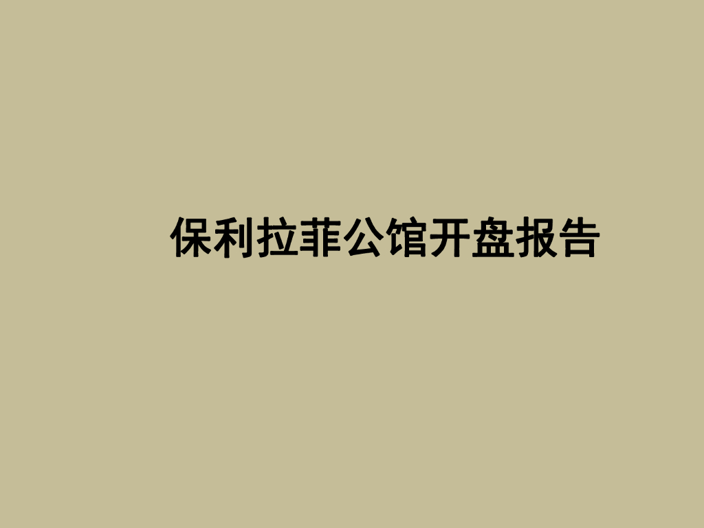 上海保利拉菲公馆法式项目开盘报告