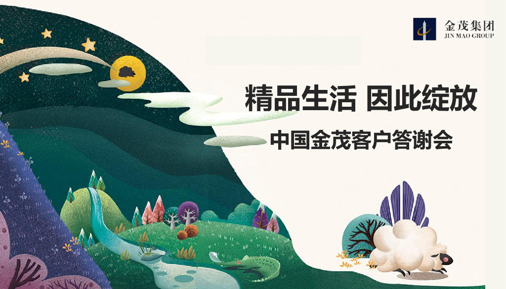 2017中国金茂客户答谢会策划案