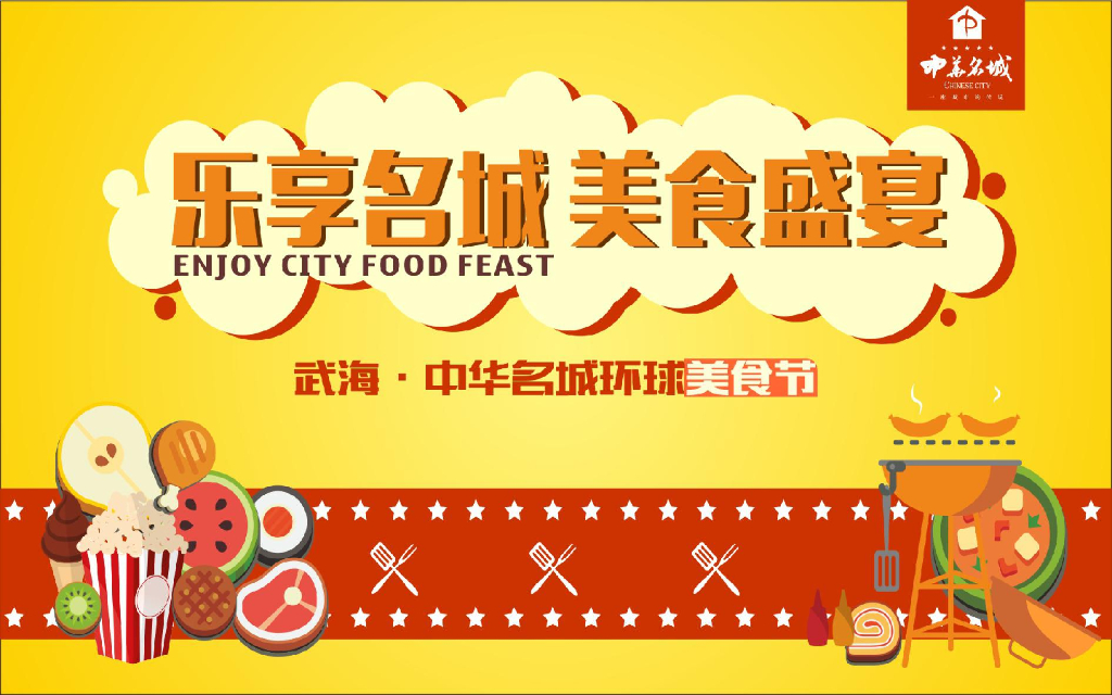 武海中华名城环球美食节活动方案
