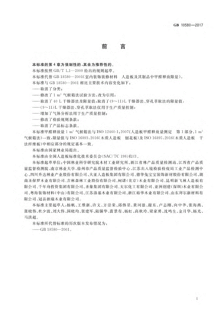 GB 18580-2017 标准预览