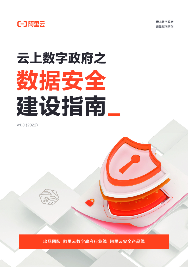 阿里云：云上数字政府之数据安全建设指南