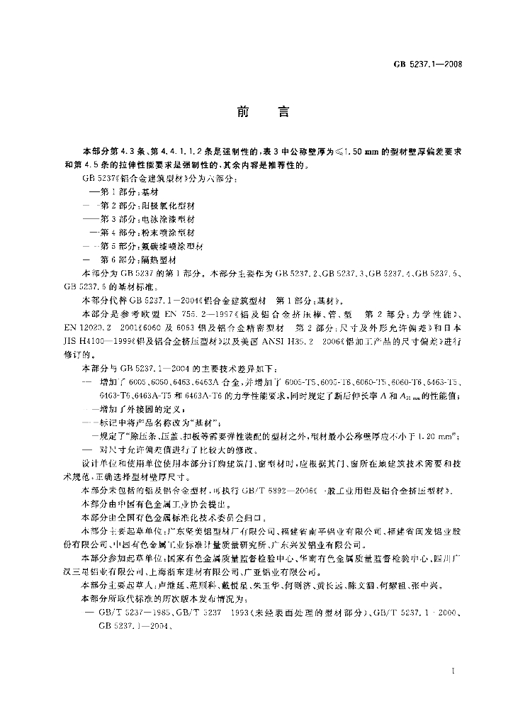 GB/T 5237.1-2008 标准预览