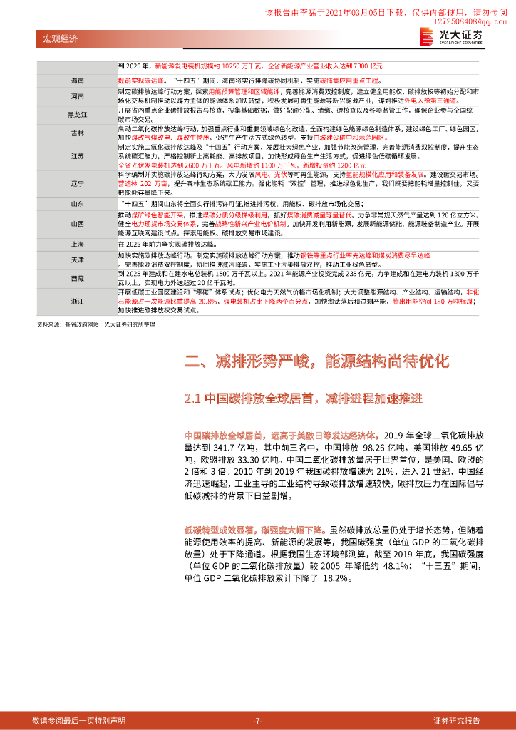 光大证券：“碳中和”下的中国方案_第7页