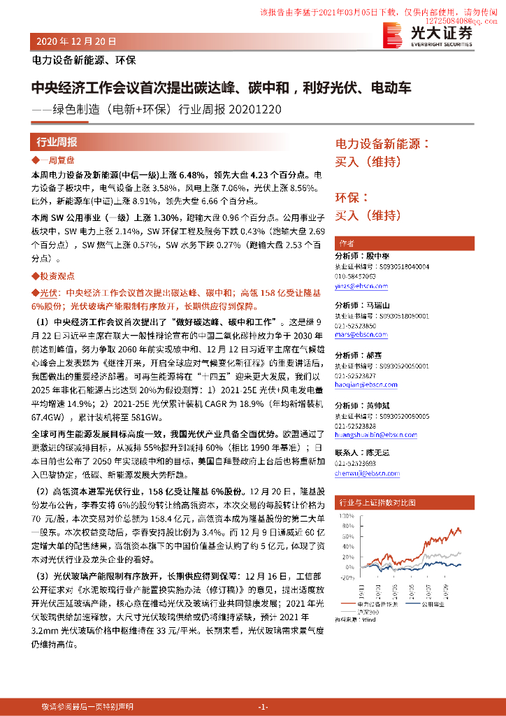 光大证券：中央经济工作会议首次提出碳达峰、<em>碳中和</em>，利好光伏、电动车 海报