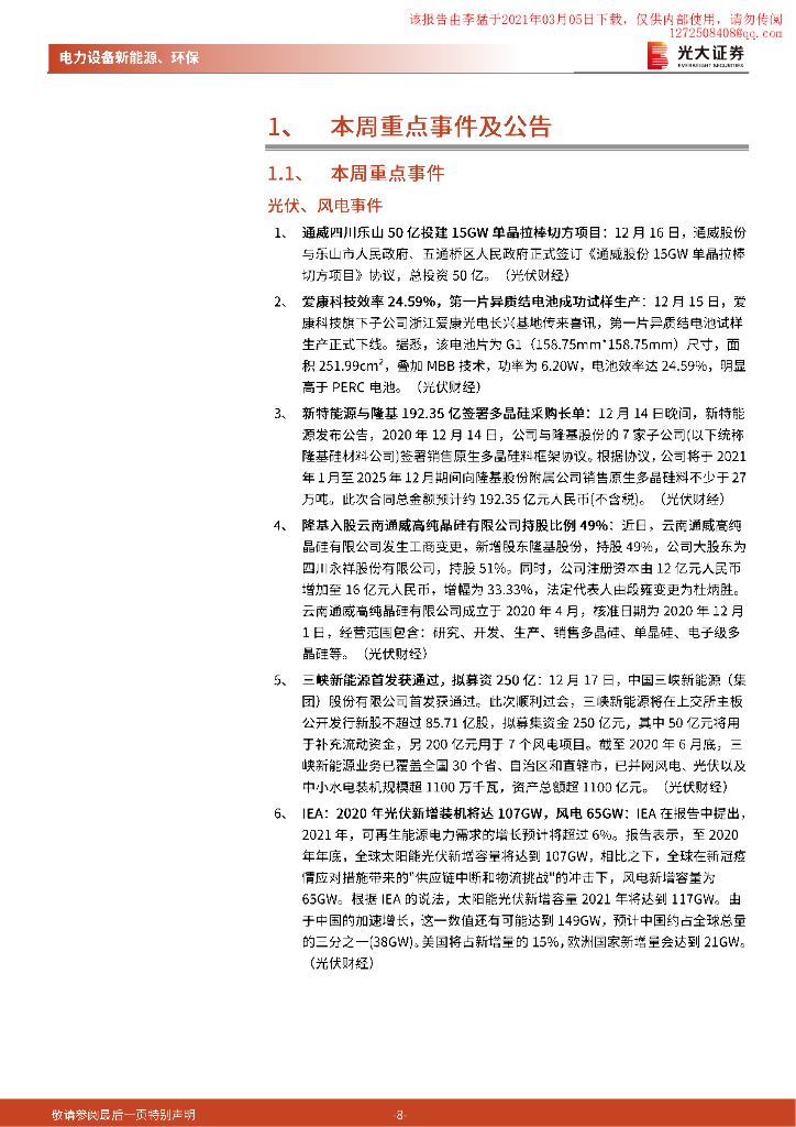 光大证券：中央经济工作会议首次提出碳达峰、碳中和，利好光伏、电动车_第8页