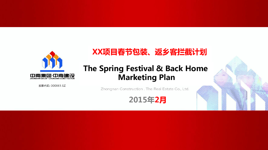 中南置业各项目春节包装、返乡客拦截计划模板及案例