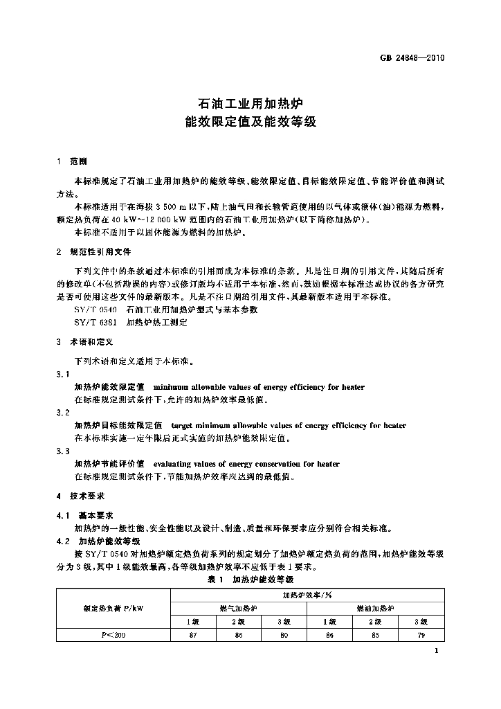 GB 24848-2010 标准预览