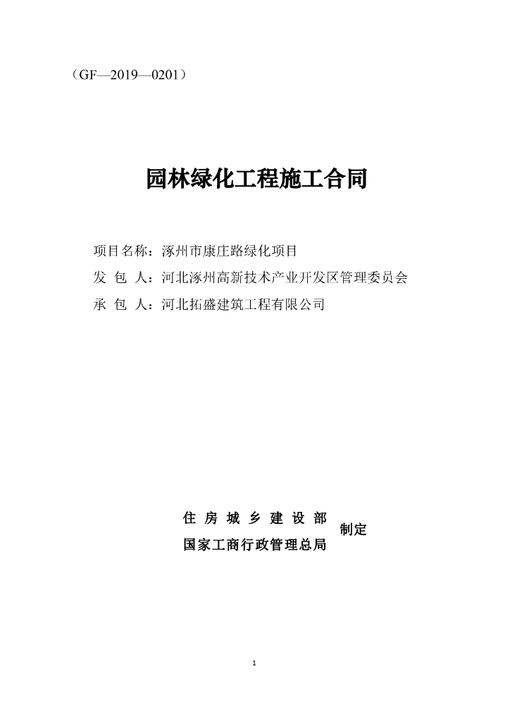 涿州市康庄路绿化项目园林绿化工程施工合同