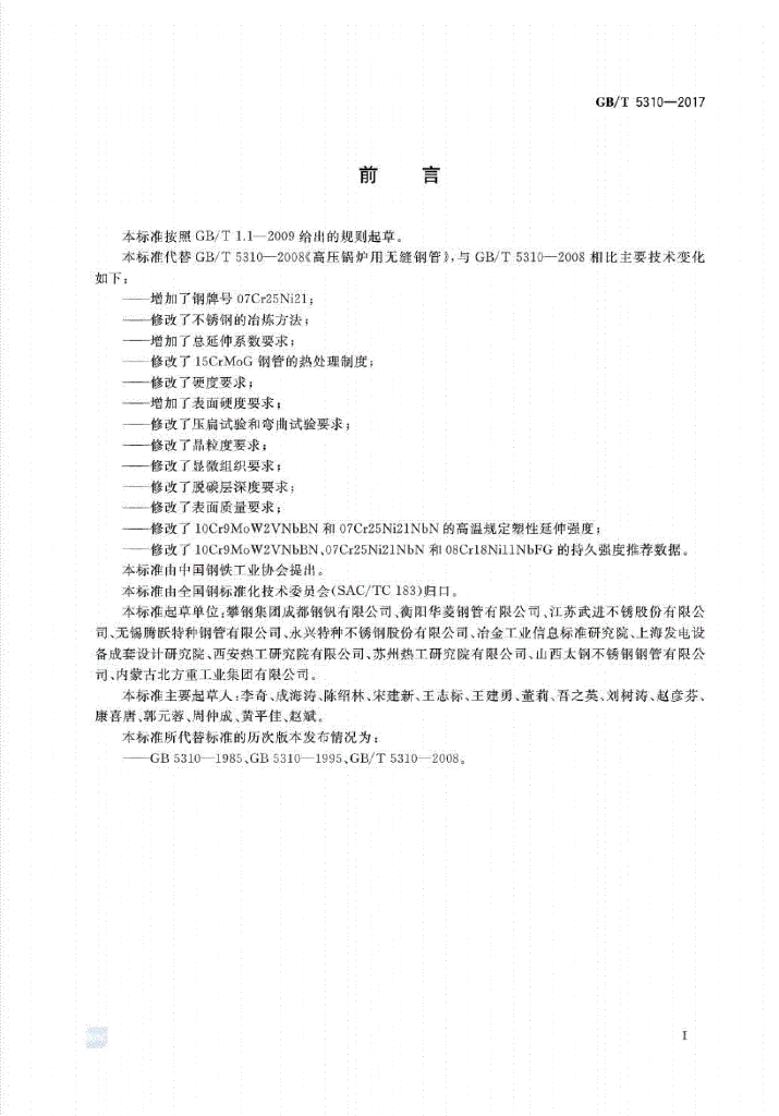 GB/T 5310-2017 标准预览