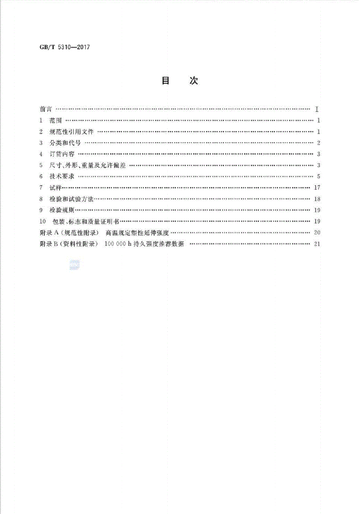 GB/T 5310-2017 标准预览