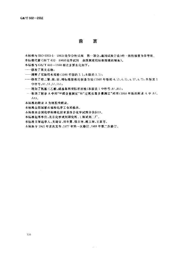 GB/T 602-2002 标准预览