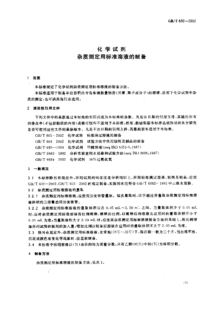 GB/T 602-2002 标准预览