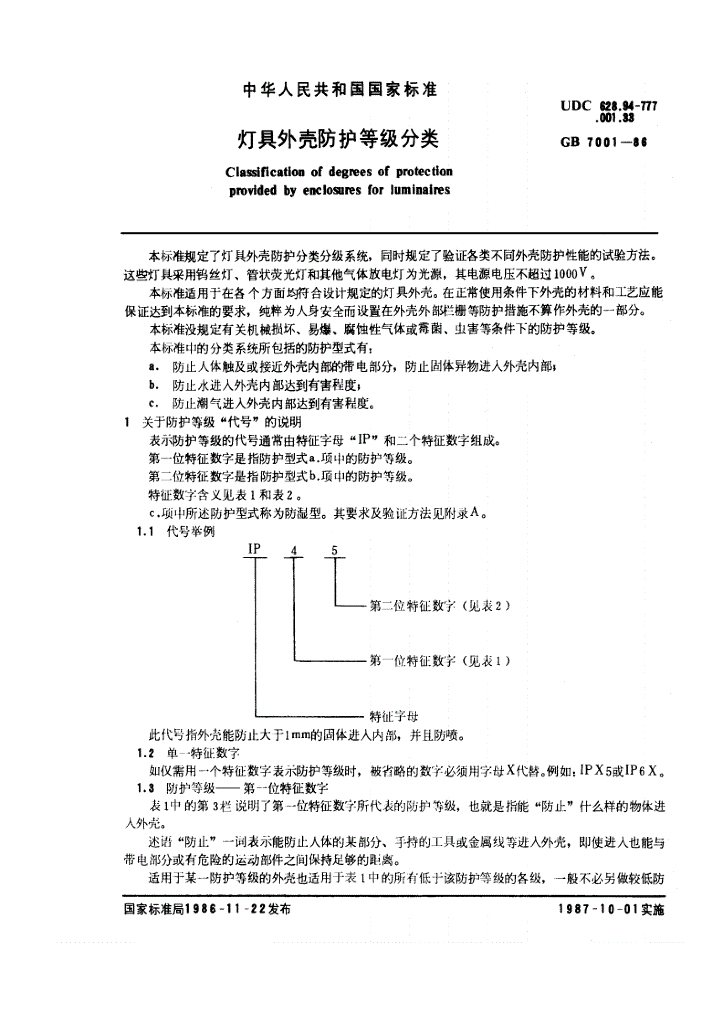 GB 7001-1986 标准预览