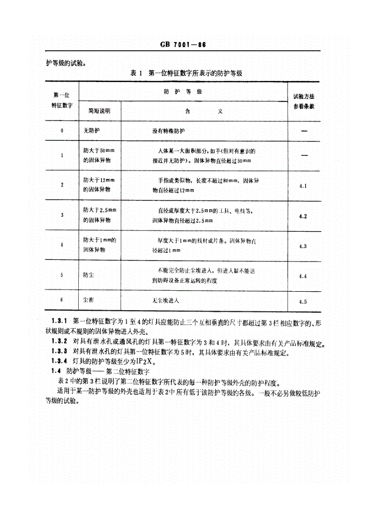 GB 7001-1986 标准预览