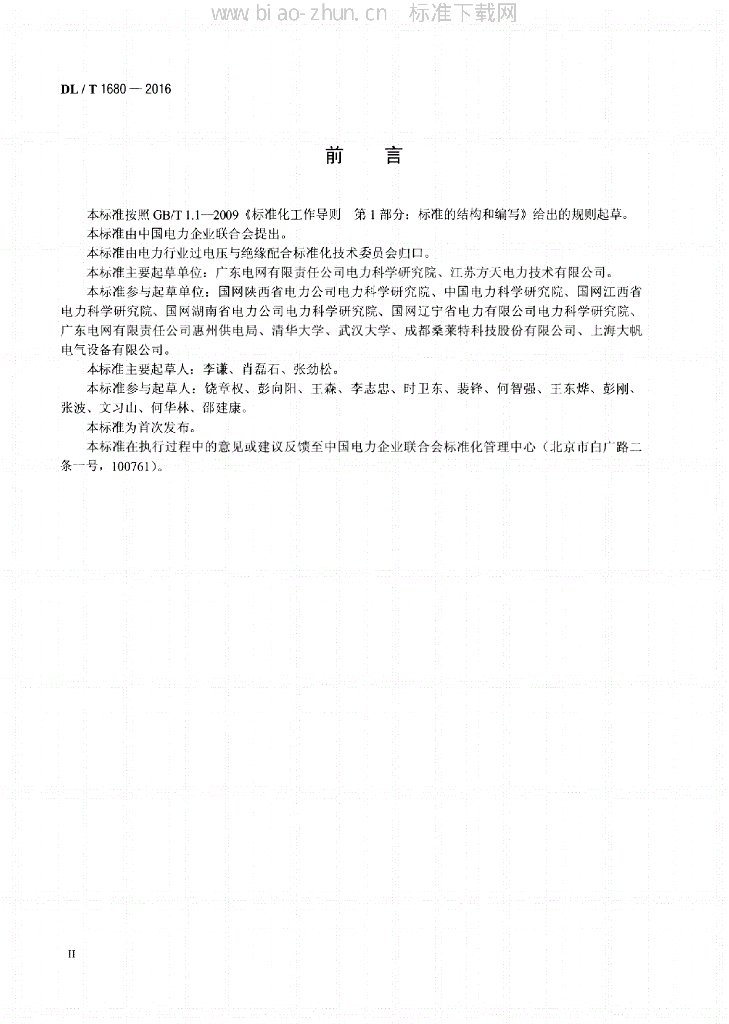 DL/T 1680-2016 标准预览