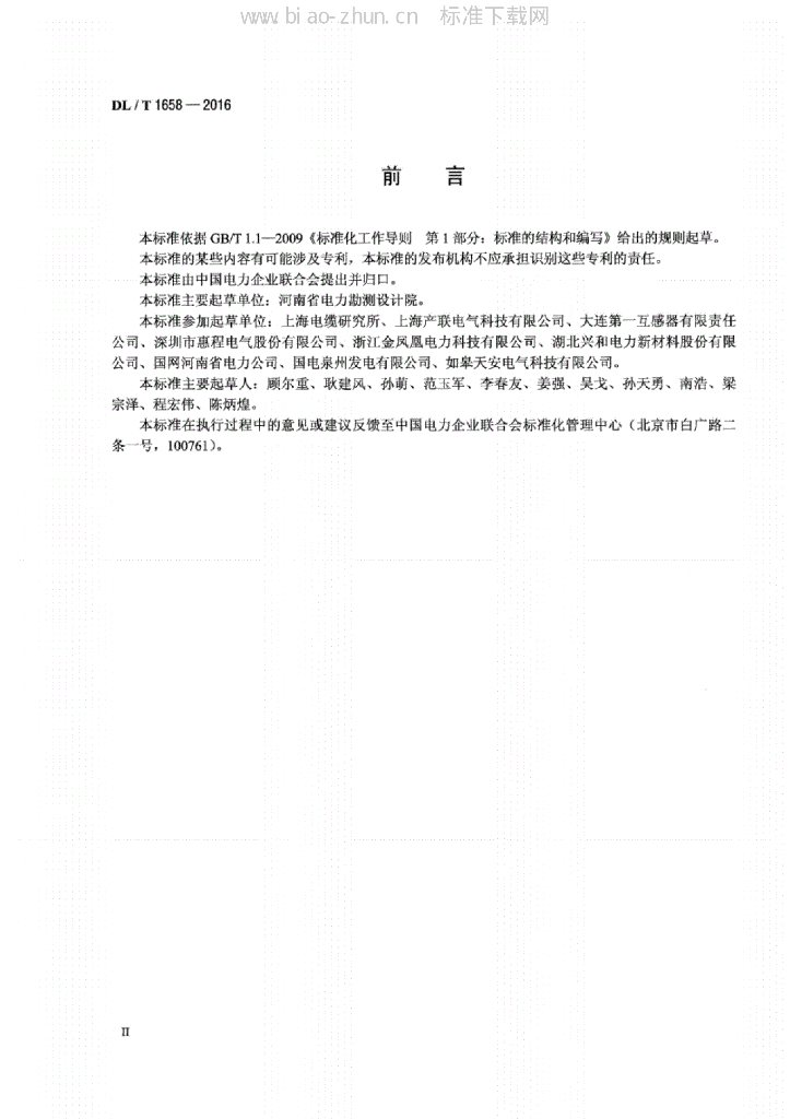 DL/T 1658-2016 标准预览