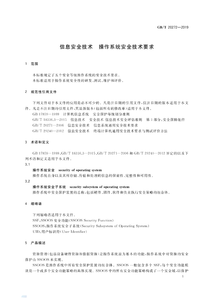 GB/T 20272-2019 标准预览