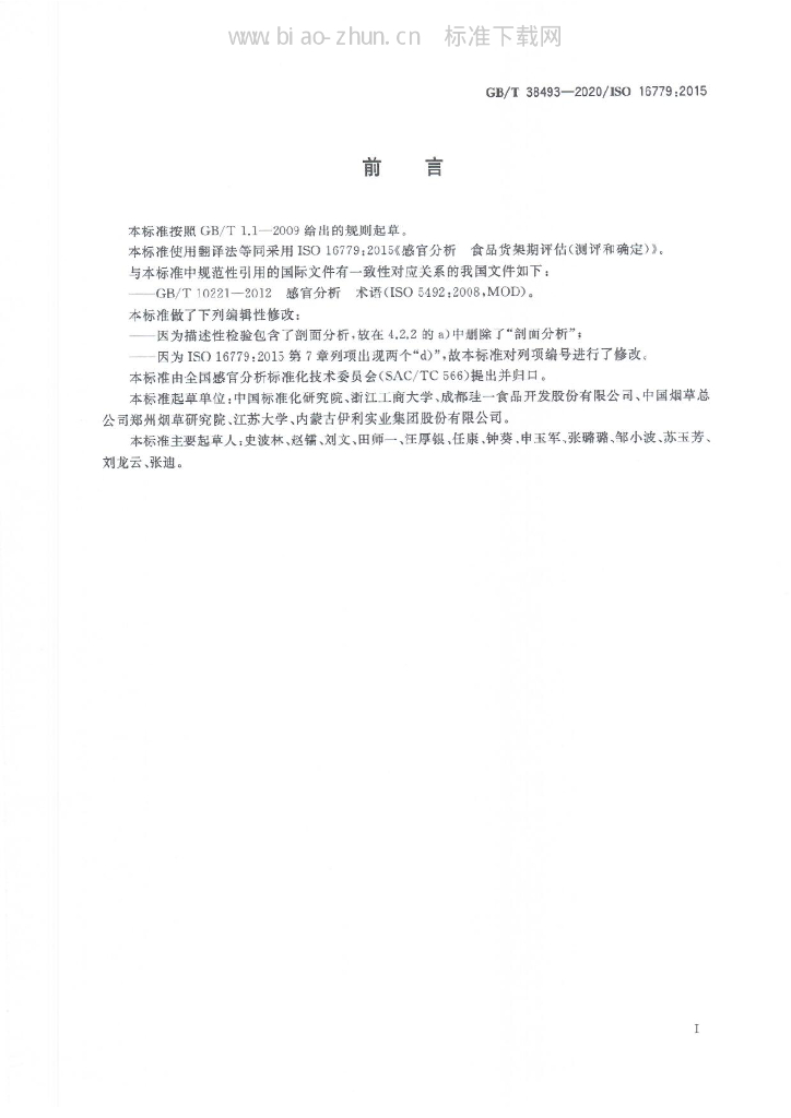 GB/T 38493-2020 标准预览