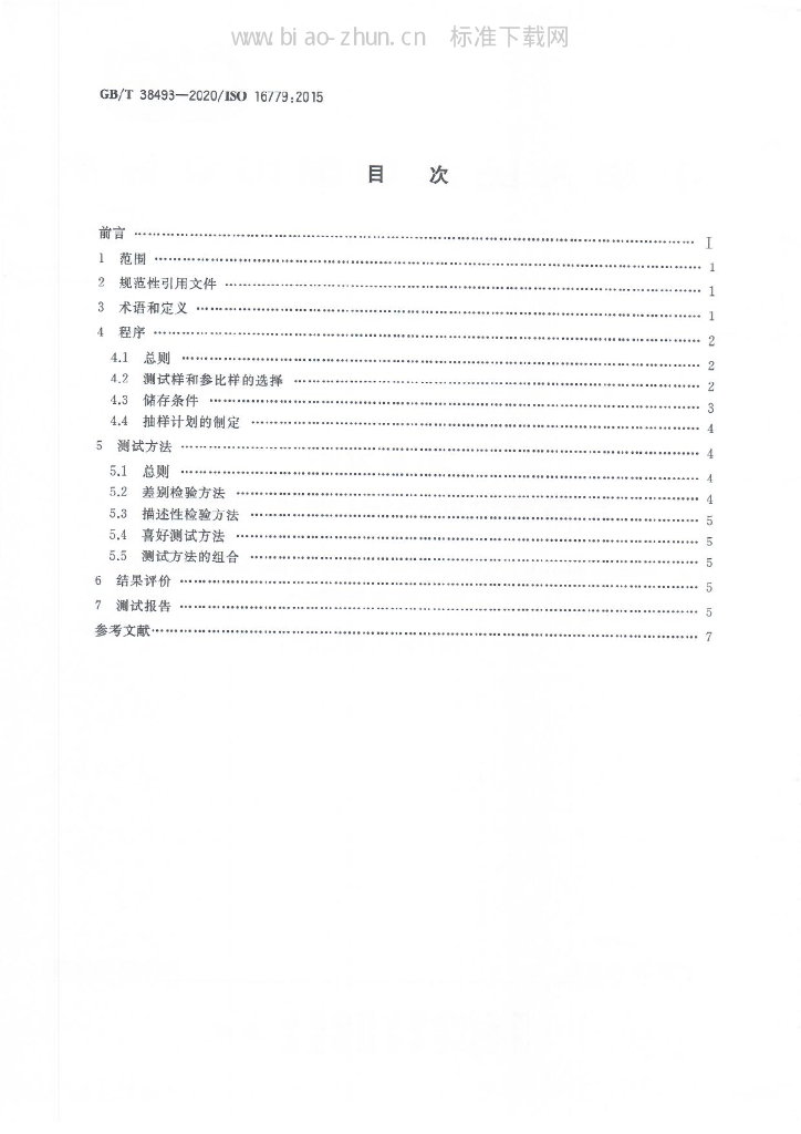 GB/T 38493-2020 标准预览