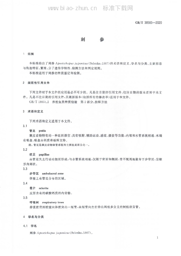 GB/T 38583-2020 标准预览