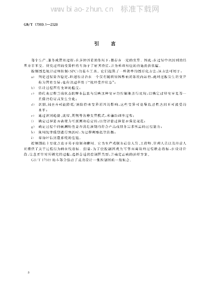 GB/T 17989.1-2020 标准预览