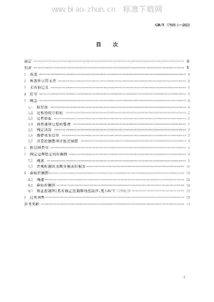 GB/T 17989.1-2020 标准预览