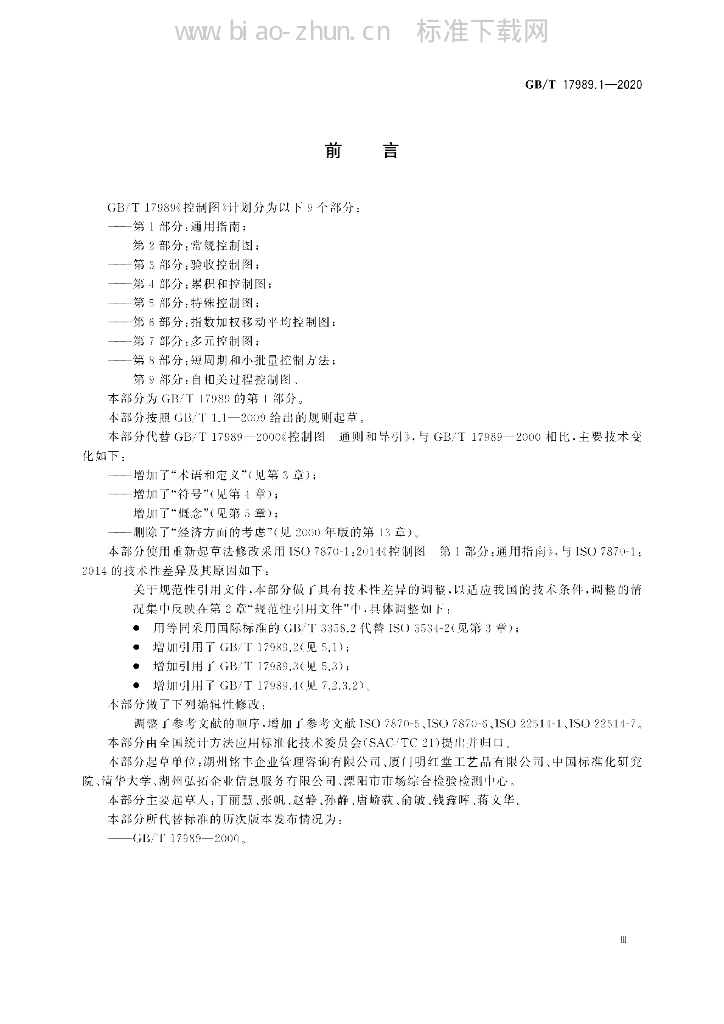 GB/T 17989.1-2020 标准预览