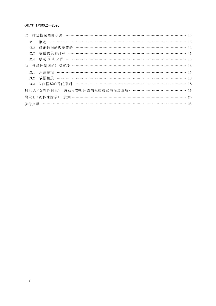 GB/T 17989.2-2020 标准预览