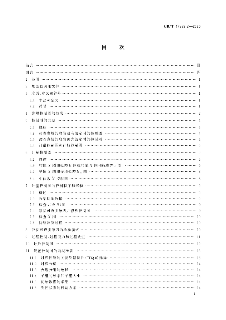 GB/T 17989.2-2020 标准预览