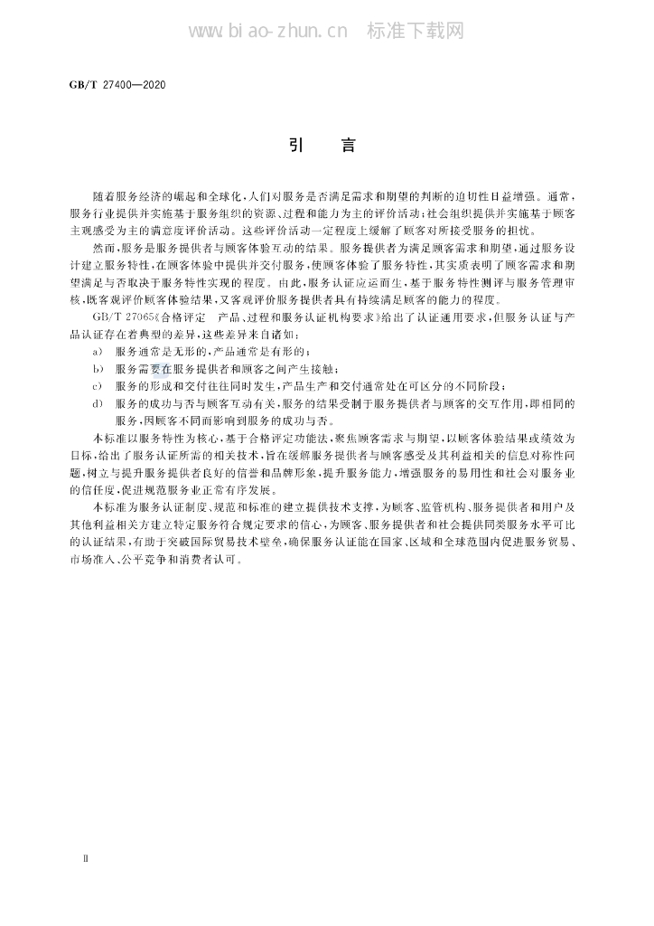 GB/T 27400-2020 标准预览