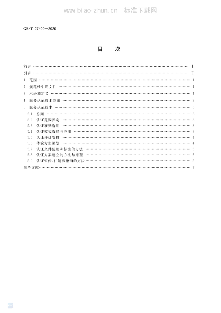 GB/T 27400-2020 标准预览