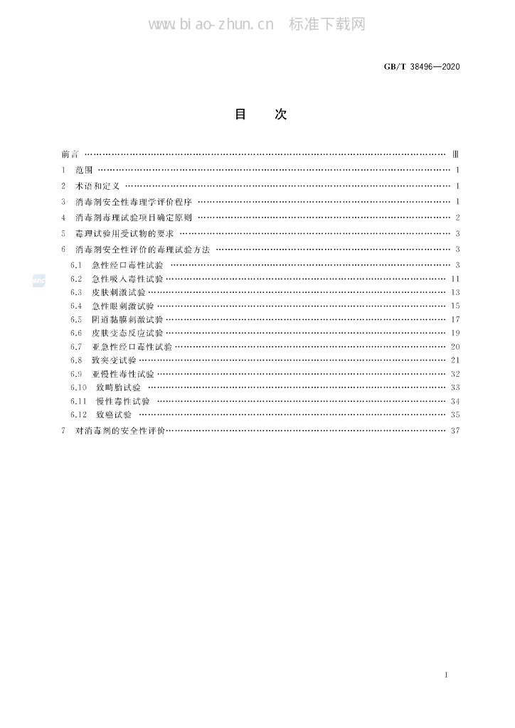 GB/T 38496-2020 标准预览
