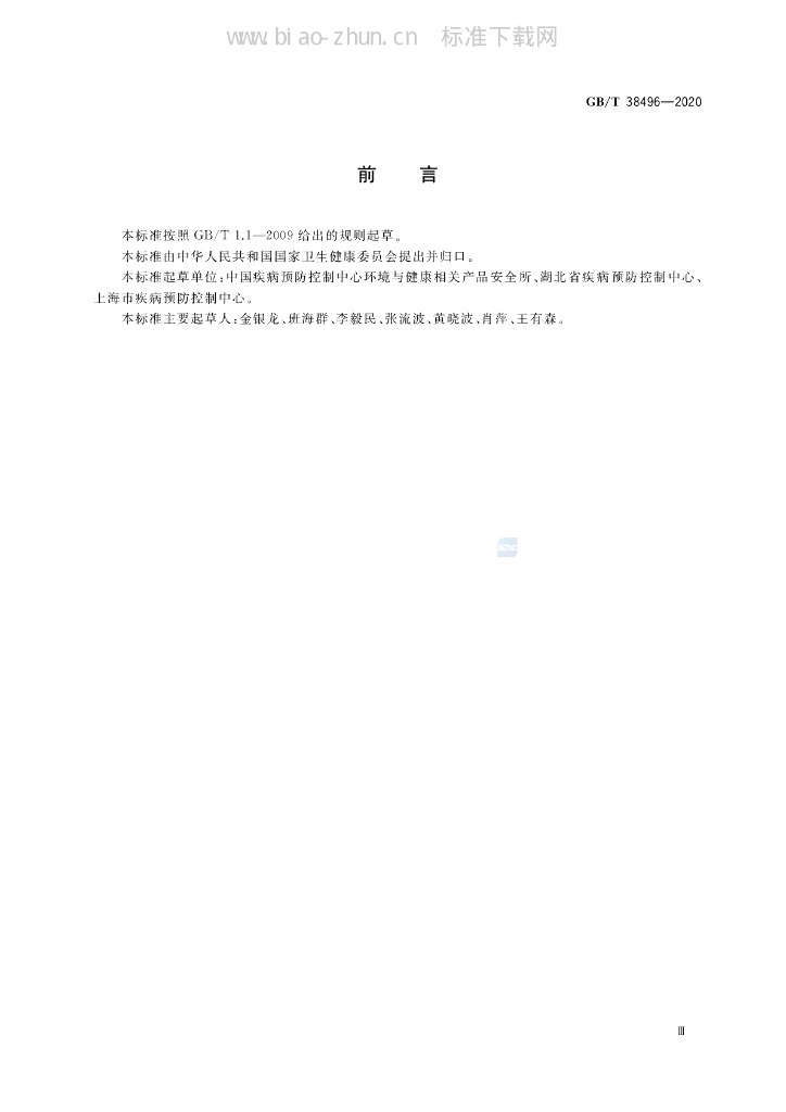 GB/T 38496-2020 标准预览