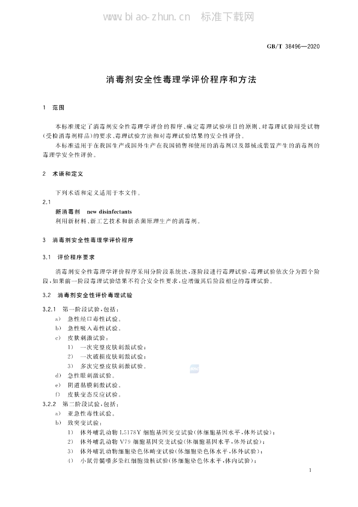 GB/T 38496-2020 标准预览