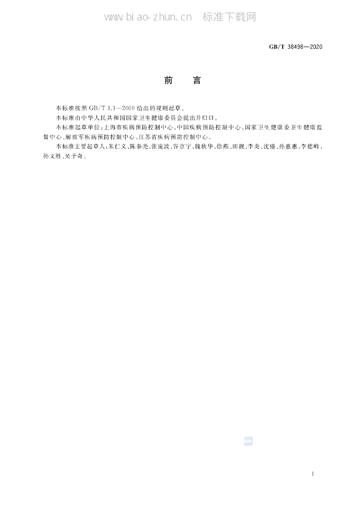 GB/T 38498-2020 标准预览
