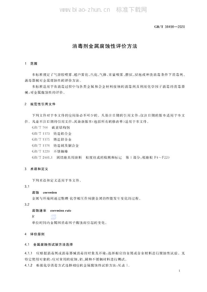 GB/T 38498-2020 标准预览