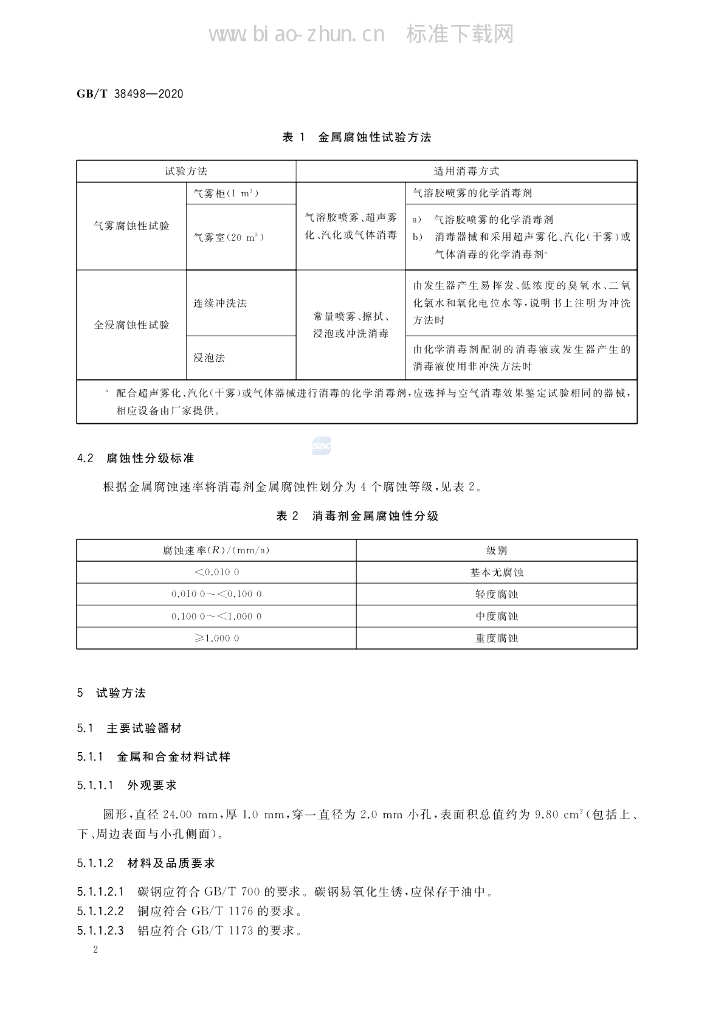 GB/T 38498-2020 标准预览