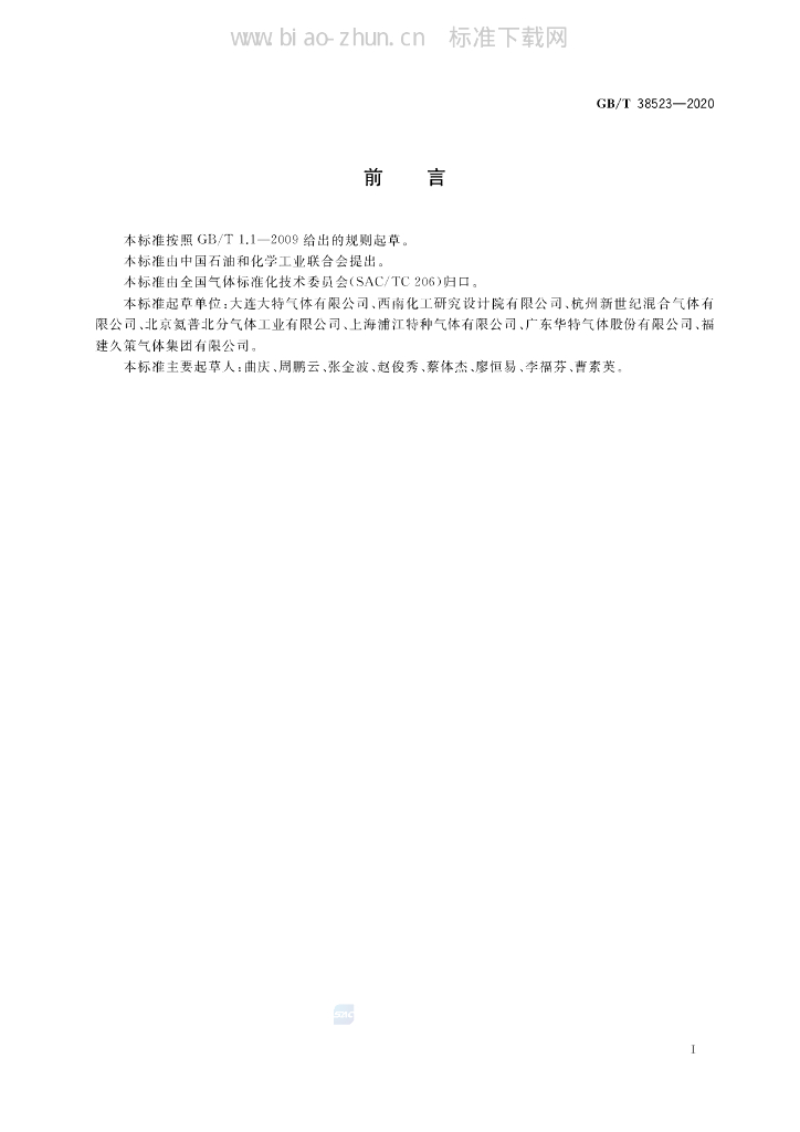 GB/T 38523-2020 标准预览