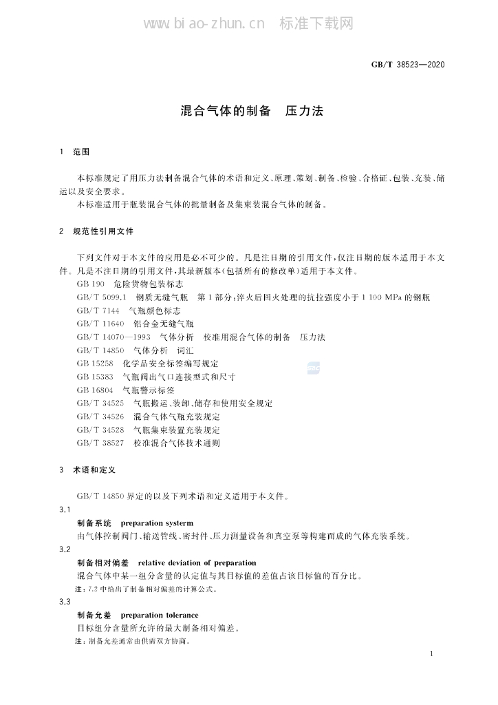 GB/T 38523-2020 标准预览