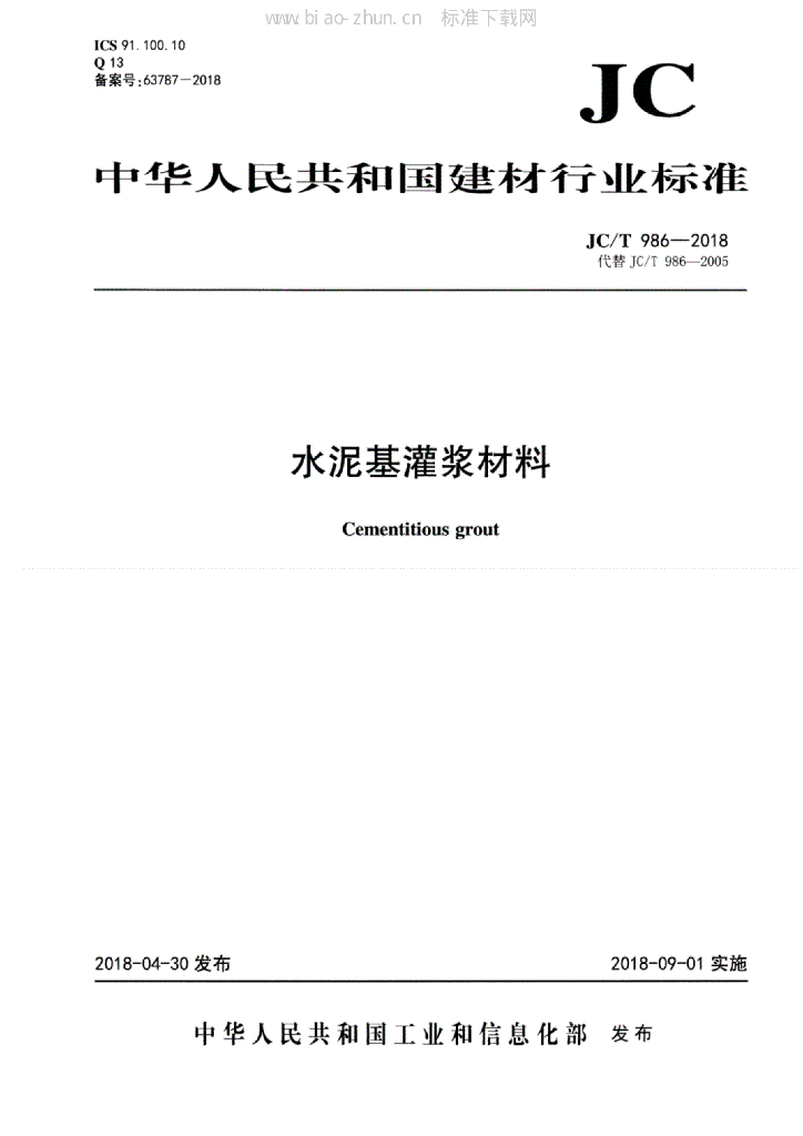 JC/T 986-2018 标准预览
